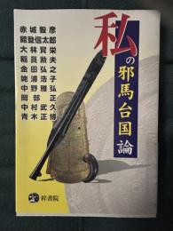 私の邪馬台国論
