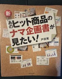 新あのヒット商品のナマ企画書が見たい!
