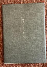 精神のひとりごと