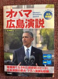 オバマ広島演説
