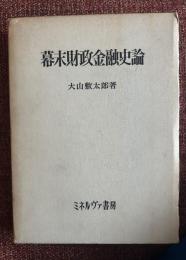 幕末財政金融史論