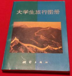 大学生旅行图册