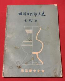 田辺町郷土史