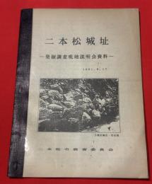 二本松城址　発掘調査現地説明会資料
