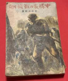 中隊長の戦闘日記