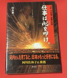 仕事は心を叩け。