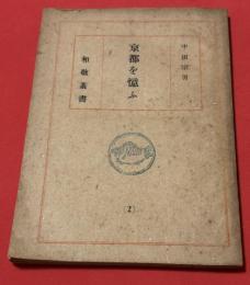 京都を憶ふ : 随筆