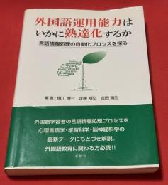 外国語運用能力はいかに熟達化するか : 言語情報処理の自動化プロセスを探る