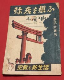 弥彦を想ふ　弥彦特集号