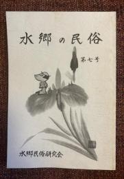 水郷の民俗
