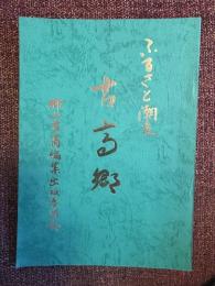 ふるさと潮来　古高郷