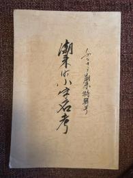 ふるさと潮来　特集号 (第六輯）潮来町小字名考