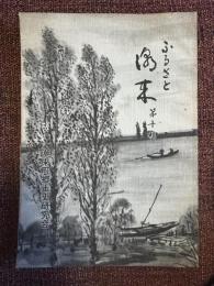 ふるさと潮来