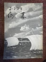 ふるさと潮来