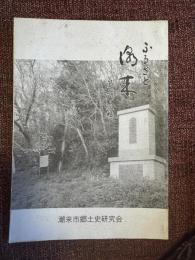 ふるさと潮来