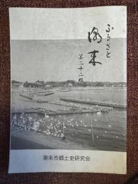 ふるさと潮来