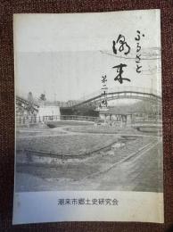 ふるさと潮来