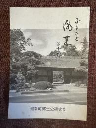ふるさと潮来