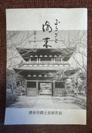 ふるさと潮来