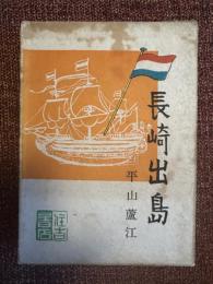 長崎出島