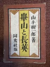 崋山と長英