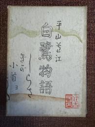 白鷺物語
