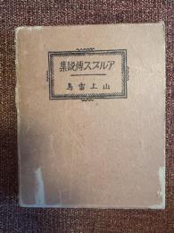 アルプス傳説集