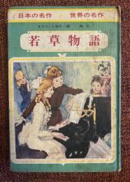 若草物語　山中冬児が口絵、挿絵