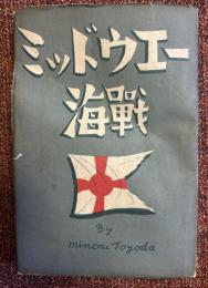ミッドウェー海戦