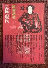 秘密結社 : その思想と行動