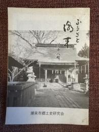ふるさと潮来