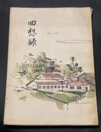 回想録