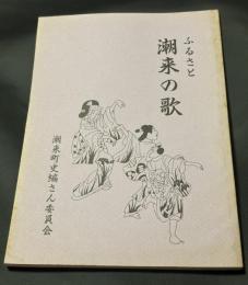 ふるさと潮来の歌