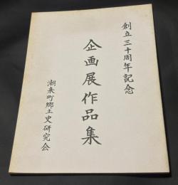 創立三十周年記念　企画展作品集