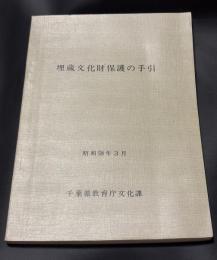 埋蔵文化財保護の手引