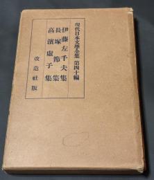 現代日本文学全集