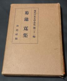 現代日本文学全集