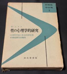 性の心理学的研究