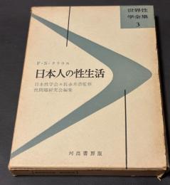 日本人の性生活