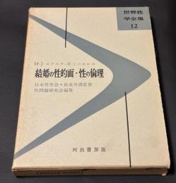 結婚の性的面・性の倫理