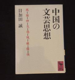 中国の文芸思想