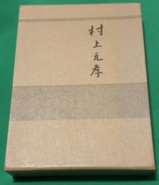 村上元孝