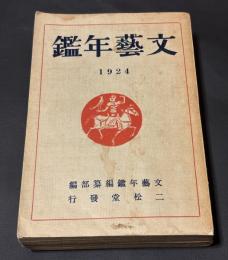 文藝年鑑 1924