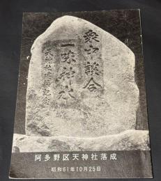 阿多野区天神社落成　昭和61年10月25日