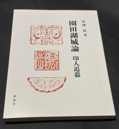 園田湖城論　印人追慕