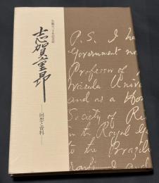志賀重昂 : 回想と資料 : 生誕百三十年記念誌