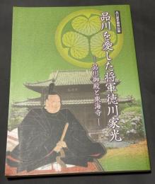 品川を愛した将軍徳川家光 : 品川御殿と東海寺 : 平成21年度特別展