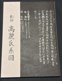影印　高麗氏系図 : 高麗郡建郡1300年記念 : 高麗氏系図返還150年記念