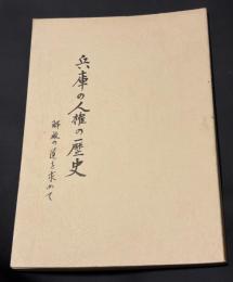 兵庫の人権の歴史 : 解放の道を求めて