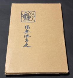摘要堺市史　複刻版